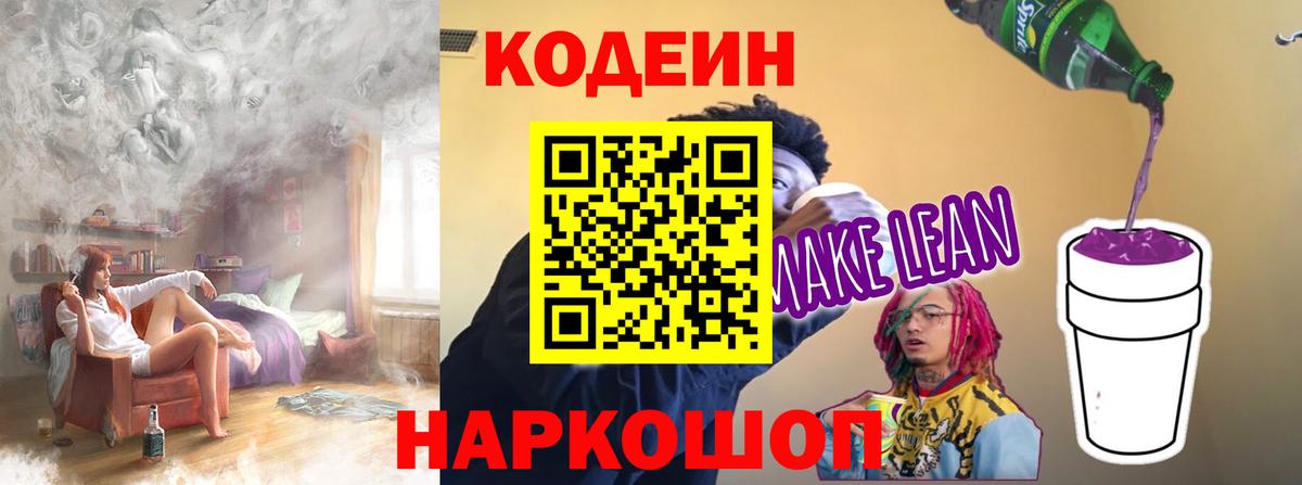 Кодеин напиток Lean (лин) Майский